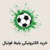 خرید الکترونیکی بلیط فوتبال