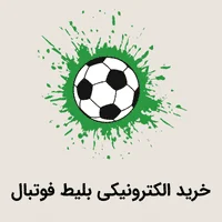 خرید الکترونیکی بلیط فوتبال
