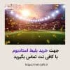 خرید بلیط استادیوم