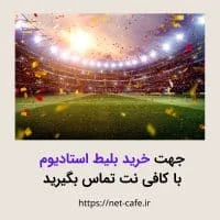خرید بلیط استادیوم