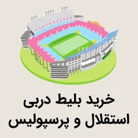 خرید بلیط دربی استقلال و پرسپولیس