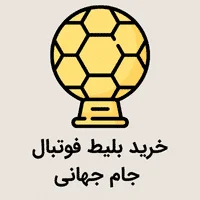 خرید بلیط فوتبال جام جهانی