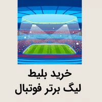خرید بلیط لیگ برتر فوتبال
