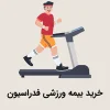 خرید بیمه ورزشی فدراسیون