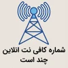 شماره کافی نت انلاین چند است