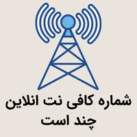 شماره کافی نت انلاین چند است