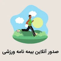 صدور آنلاین بیمه نامه ورزشی