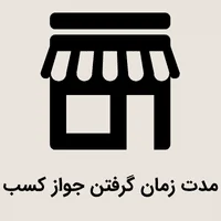 مدت زمان گرفتن جواز کسب