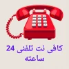کافی نت تلفنی 24 ساعته در خدمت شماست☎️ کافی نت تلفنی 24 ساعته