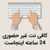 کافی نت غیر حضوری 24 ساعته اینجاست