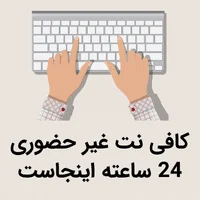 کافی نت غیر حضوری 24 ساعته اینجاست