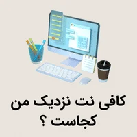 کافی نت نزدیک من کجاست ؟