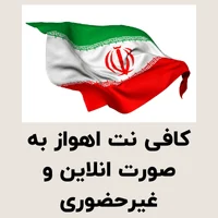 کافی نت اهواز به صورت انلاین و غیرحضوری