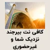 کافی نت بیرجند نزدیک شما و غیرحضوری