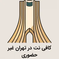 کافی نت تهران غیر حضوری