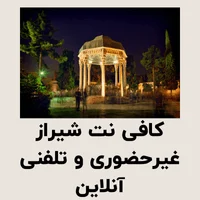 کافی نت شیراز غیرحضوری و تلفنی آنلاین