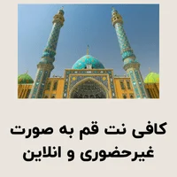 کافی نت قم به صورت غیرحضوری و انلاین