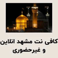 کافی نت مشهد انلاین و غیرحضوری