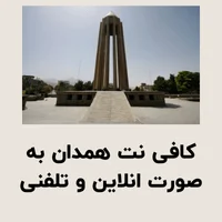 کافی نت همدان به صورت انلاین و تلفنی