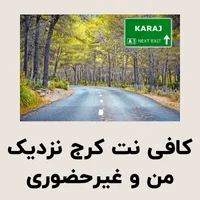 کافی نت کرج نزدیک من و غیرحضوری