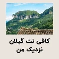کافی نت گیلان نزدیک من