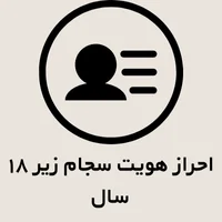 احراز هویت سجام زیر ۱۸ سال