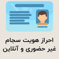 احراز هویت سجام غیر حضوری و آنلاین