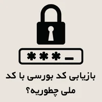 بازیابی کد بورسی با کد ملی چطوریه؟