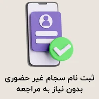 ثبت نام سجام غیر حضوری بدون نیاز به مراجعه