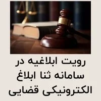 رویت ابلاغیه در سامانه ثنا ابلاغ الکترونیکی قضایی