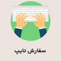 سفارش تایپ 1404