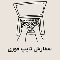 سفارش تایپ فوری