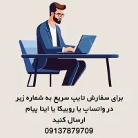 سفارش تایپ متن