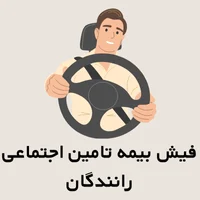 فیش بیمه تامین اجتماعی رانندگان