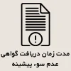 مدت زمان دریافت گواهی عدم سوء پیشینه