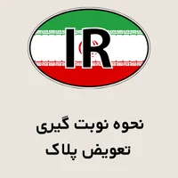 نحوه نوبت گیری تعویض پلاک