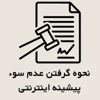نحوه گرفتن عدم سوء پیشینه اینترنتی