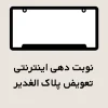 نوبت دهی اینترنتی تعویض پلاک الغدیر
