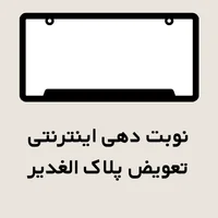 نوبت دهی اینترنتی تعویض پلاک الغدیر