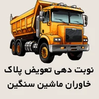نوبت دهی تعویض پلاک خاوران ماشین سنگین