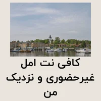 کافی نت امل غیرحضوری و نزدیک من