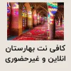 کافی نت کرمان غیرحضوری و انلاین 1404 کافی نت بهارستان انلاین و غیرحضوری