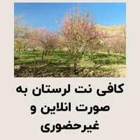 کافی نت لرستان به صورت انلاین و غیرحضوری