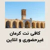 کافی نت کرمان غیرحضوری و انلاین 1404 کافی نت کرمان غیرحضوری و انلاین