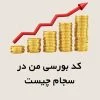 کد بورسی من در سجام چیست