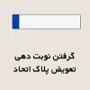 گرفتن نوبت دهی تعویض پلاک اتحاد