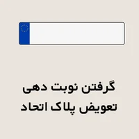 گرفتن نوبت دهی تعویض پلاک اتحاد
