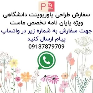 سفارش تهیه پاورپوینت با کیفیت 1404 2 جهت سفارش ساخت پاورپوینت به شماره واتساپ کافی نت پیام بدید