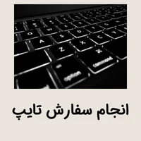 انجام سفارش تایپ