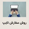 روش سفارش تایپ